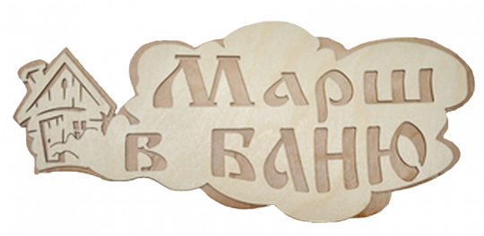 Табличка двухслойная "Марш в баню"