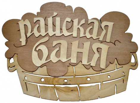 Табличка двухслойная "Райская баня 2"